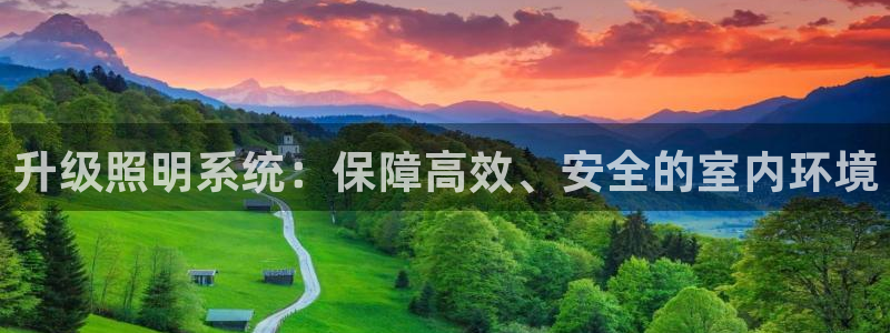 升级照明系统：保障高效、安全的室内环境