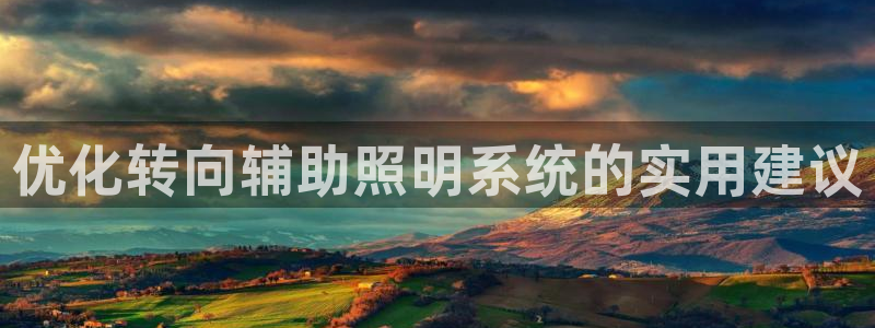 优化转向辅助照明系统的实用建议