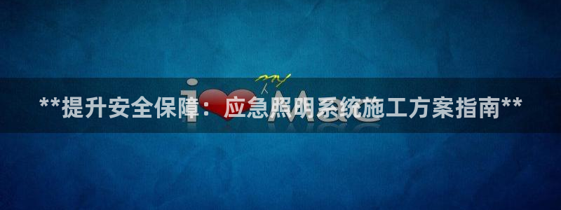 **提升安全保障：应急照明系统施工方案指南**