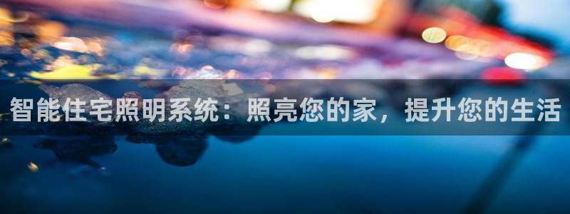 智能住宅照明系统：照亮您的家，提升您的生活