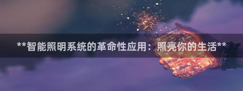 **智能照明系统的革命性应用：照亮你的生