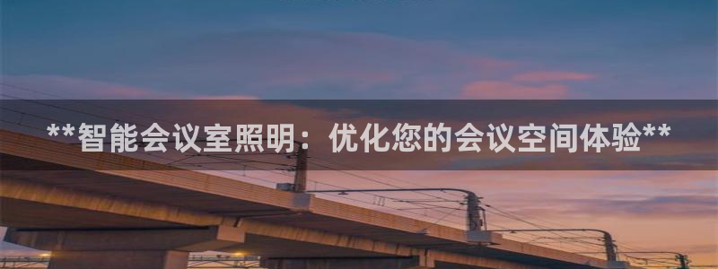 **智能会议室照明：优化您的会议空间体验**