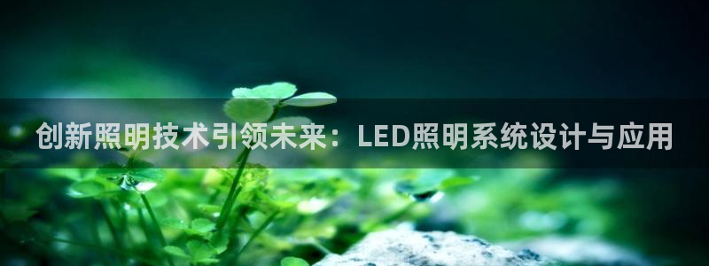 创新照明技术引领未来：LED照明系统设计与应用