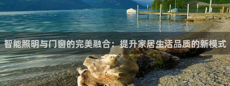 智能照明与门窗的完美融合:提升家居生活品质的新模式