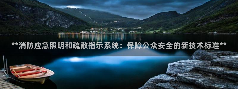 **消防应急照明和疏散指示系统:保障公众安全的新技术标准**