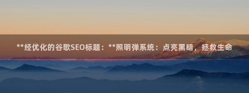 **经优化的谷歌SEO标题：**照明弹系统：点亮黑暗，拯救生命