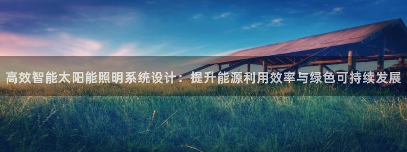 高效智能太阳能照明系统设计：提升能源利用效率与绿色可持续发展
