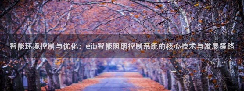 智能环境控制与优化：eib智能照明控制系统的核心技术与发展策略