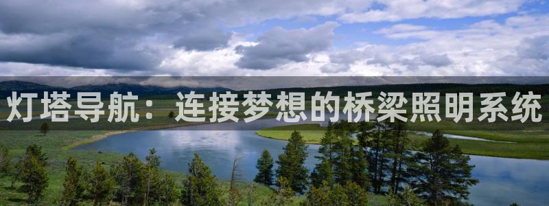 灯塔导航:连接梦想的桥梁照明系统