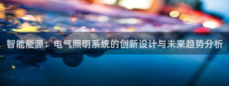 智能能源：电气照明系统的创新设计与未来趋