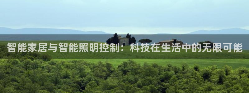 智能家居与智能照明控制：科技在生活中的无限可能