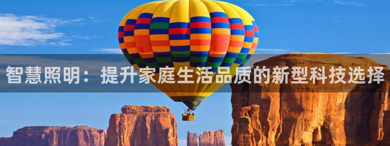 智慧照明：提升家庭生活品质的新型科技选择