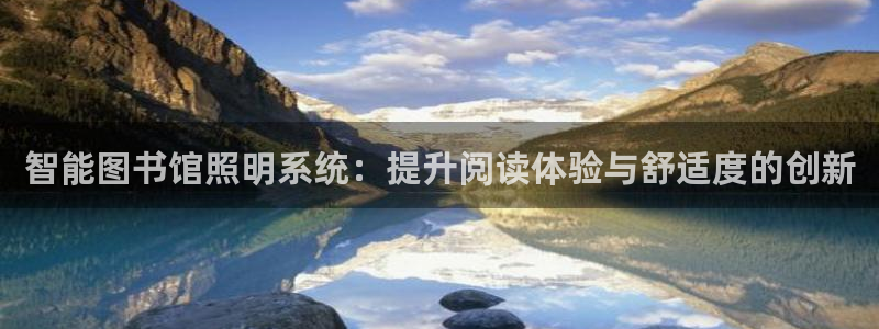 智能图书馆照明系统：提升阅读体验与舒适度的创新