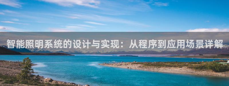 智能照明系统的设计与实现：从程序到应用场景详解