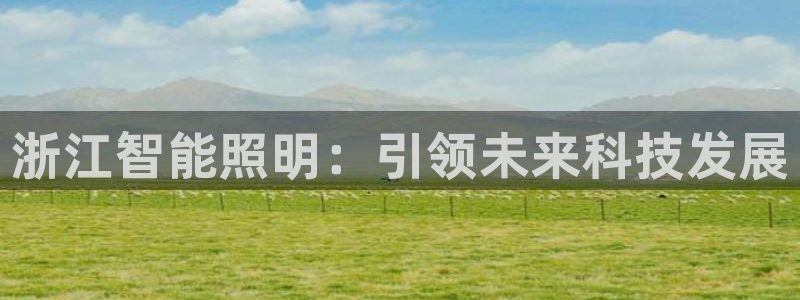 浙江智能照明：引领未来科技发展