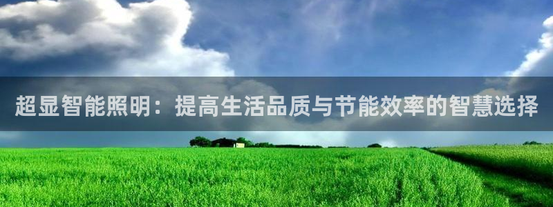 超显智能照明：提高生活品质与节能效率的智慧选择