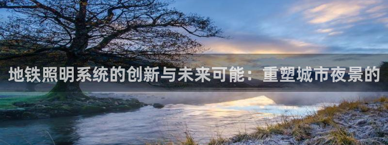 地铁照明系统的创新与未来可能:重塑城市夜景的