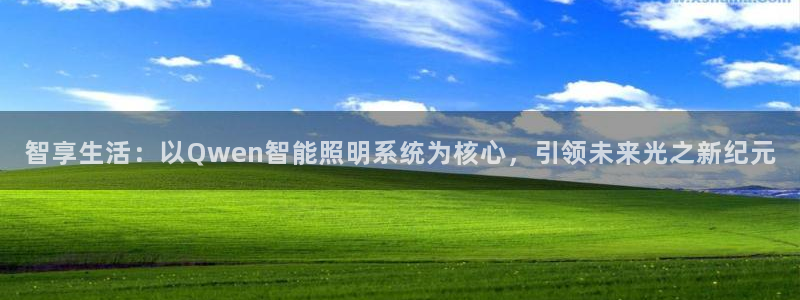 智享生活:以Qwen智能照明系统为核心,引领未来光之新纪元