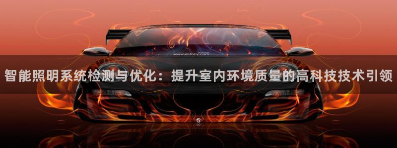 智能照明系统检测与优化：提升室内环境质量