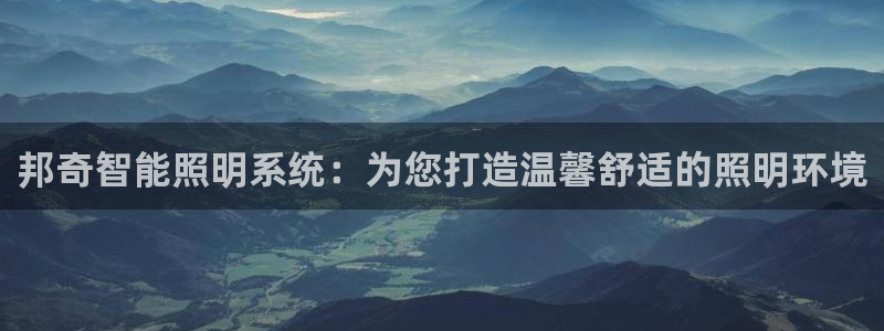 邦奇智能照明系统：为您打造温馨舒适的照明