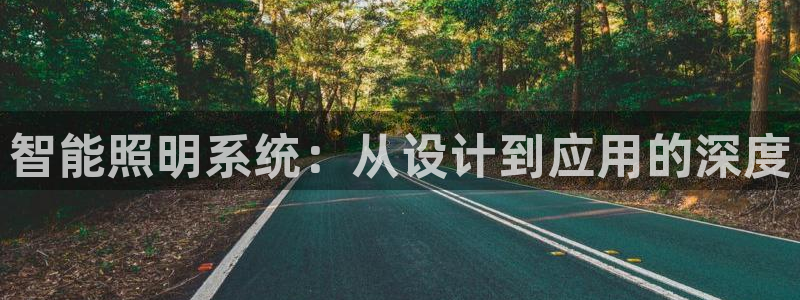 智能照明系统：从设计到应用的深度