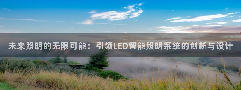 未来照明的无限可能:引领LED智能照明系统的创新与设计