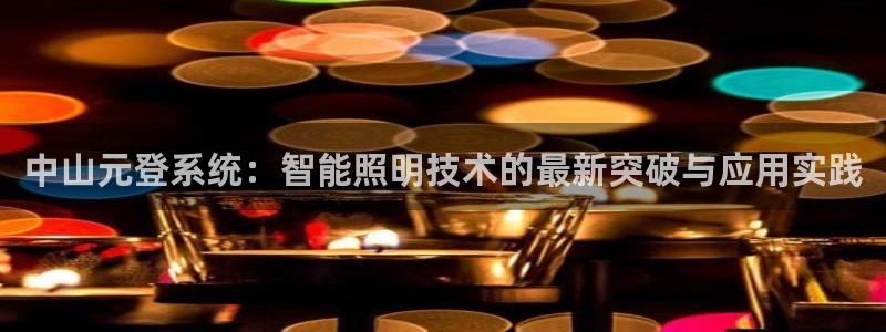中山元登系统：智能照明技术的最新突破与应用实践