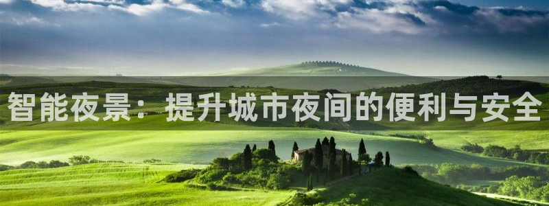 智能夜景：提升城市夜间的便利与安全