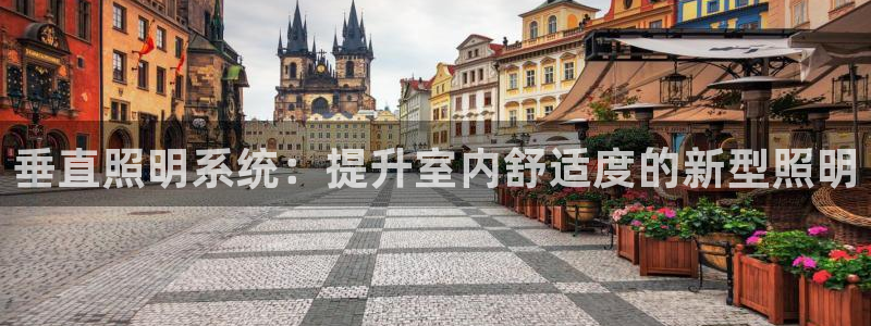 垂直照明系统：提升室内舒适度的新型照明