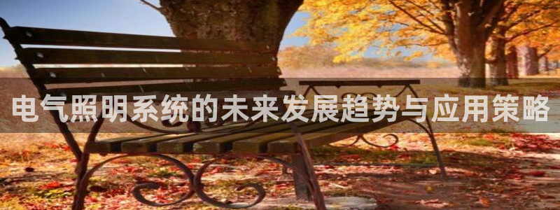电气照明系统的未来发展趋势与应用策略