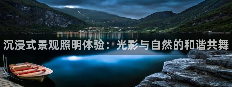 沉浸式景观照明体验：光影与自然的和谐共舞