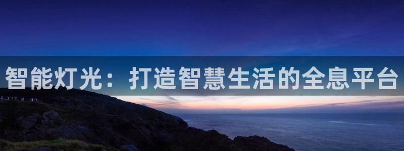 智能灯光：打造智慧生活的全息平台