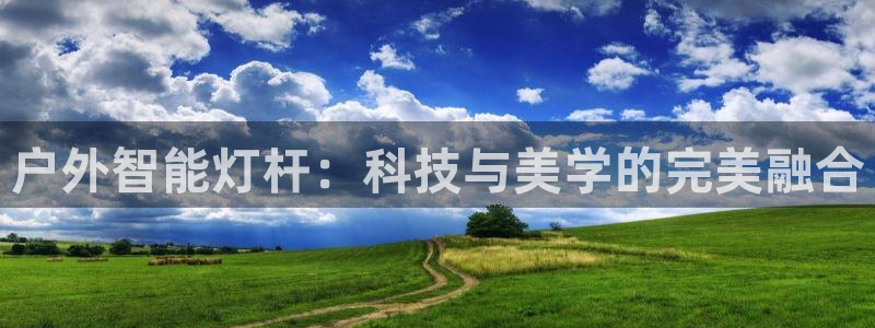 户外智能灯杆：科技与美学的完美融合