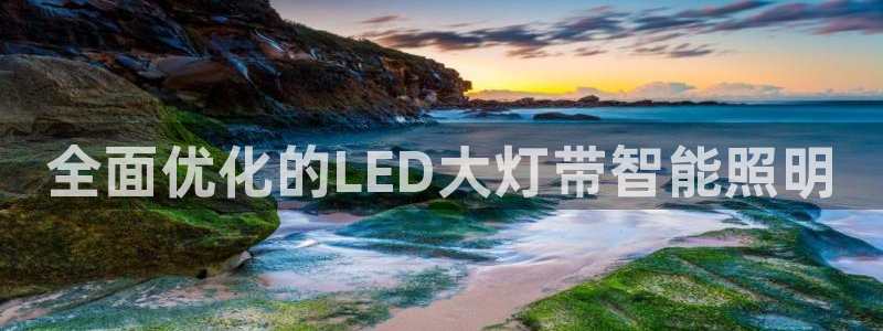 全面优化的LED大灯带智能照明