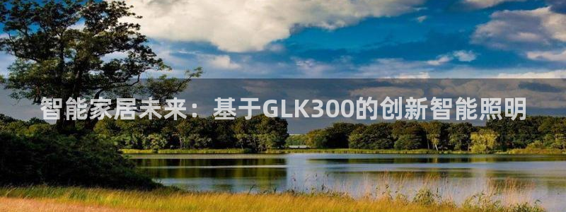 智能家居未来：基于GLK300的创新智能照明