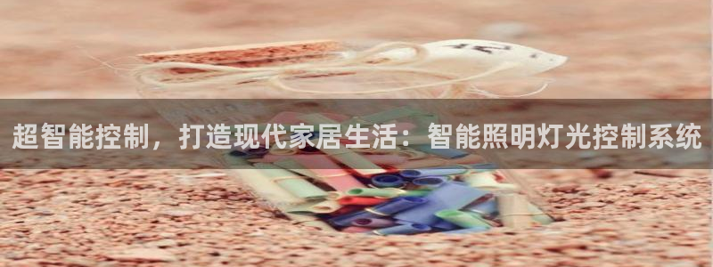 超智能控制，打造现代家居生活：智能照明灯光控制系统