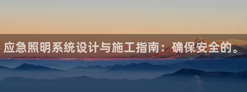 应急照明系统设计与施工指南：确保安全的。