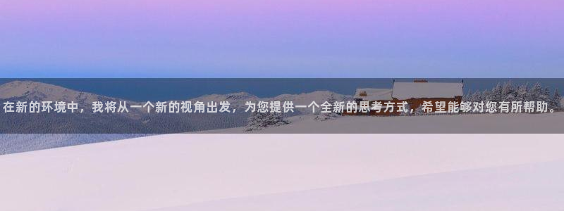 在新的环境中，我将从一个新的视角出发，为您提供一个全新的思考方式，希望能够对您有所帮助。