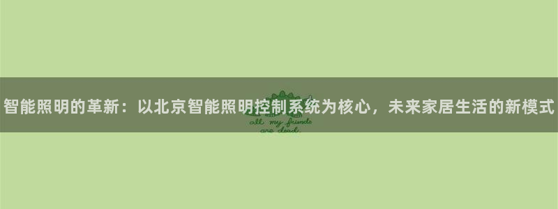 智能照明的革新:以北京智能照明控制系统为核心,未来家居生活的新模式