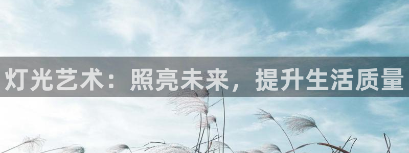 灯光艺术：照亮未来，提升生活质量