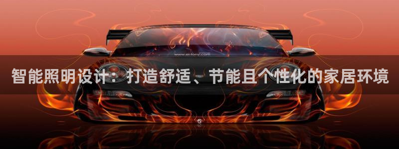 智能照明设计：打造舒适、节能且个性化的家居环境