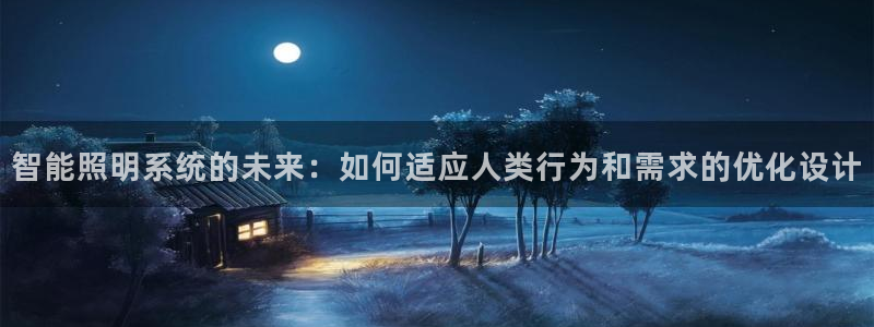 智能照明系统的未来：如何适应人类行为和需