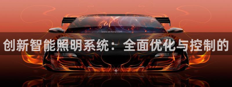 创新智能照明系统：全面优化与控制的