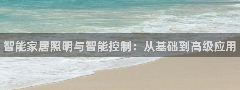 智能家居照明与智能控制：从基础到高级应用