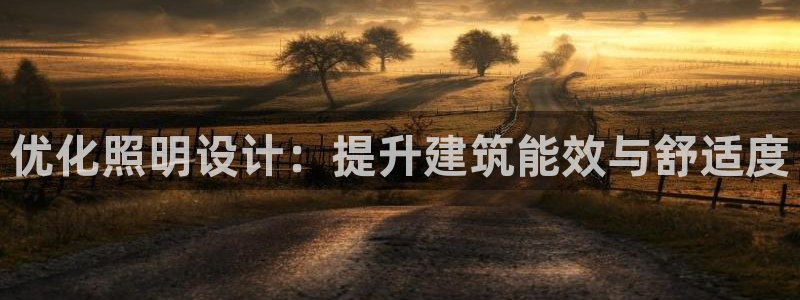 优化照明设计：提升建筑能效与舒适度