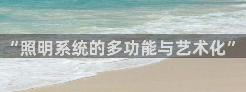 “照明系统的多功能与艺术化”