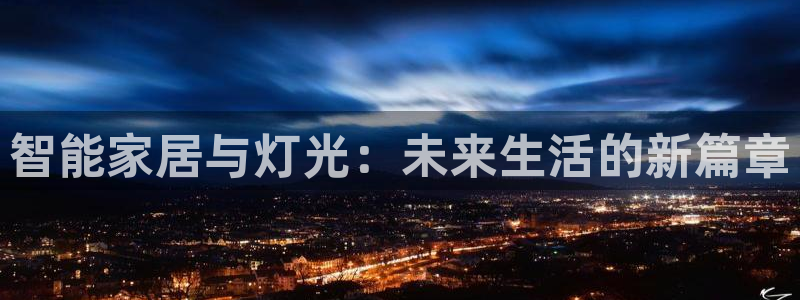智能家居与灯光：未来生活的新篇章