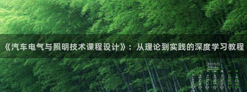 《汽车电气与照明技术课程设计》：从理论到实践的深度学习教程