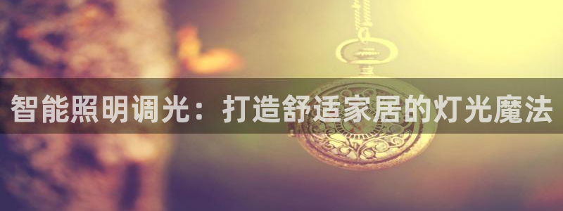 智能照明调光：打造舒适家居的灯光魔法