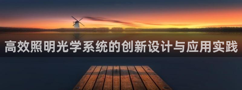 高效照明光学系统的创新设计与应用实践